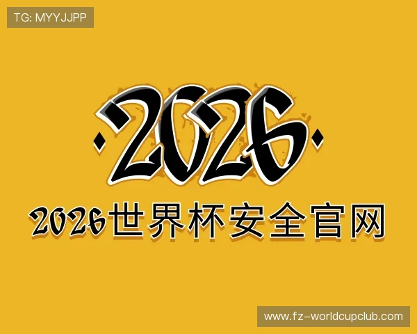 知道2026世界杯安全官网