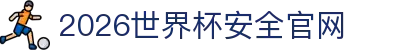 2026世界杯官网投注-在线赛事直播与赔率分析